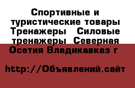 Спортивные и туристические товары Тренажеры - Силовые тренажеры. Северная Осетия,Владикавказ г.